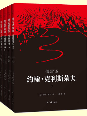 《约翰·克利斯朵夫》全四册 PDF|ePub|mobi电子书下载 《约翰·克利斯朵夫》全四册 PDF|ePub|mobi电子书下载