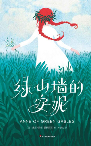 《绿山墙的安妮》PDF|ePub|mobi|docx|azw3|txt电子书下载