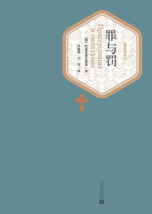 《罪与罚》PDF|ePub|mobi|docx电子书下载