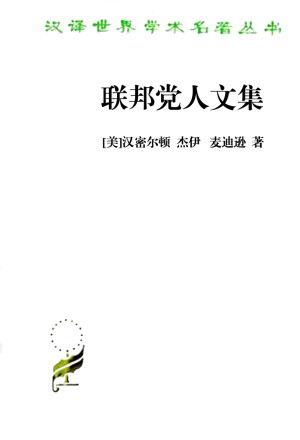 《联邦党人文集》mobi电子书下载