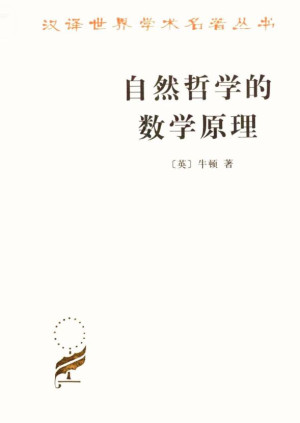 《自然哲学的数学原理》PDF|ePub|mobi电子书下载