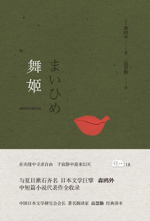 《舞姬》ePub|mobi|azw3电子书下载