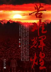 《苦难辉煌》PDF|ePub|mobi电子书下载
