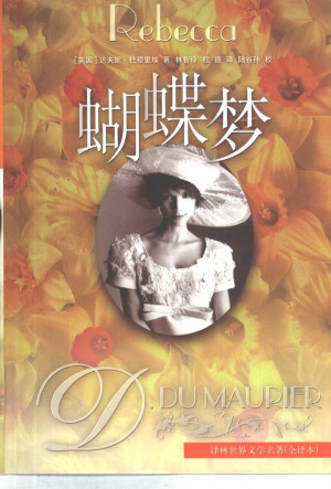 《蝴蝶梦》mobi|txt电子书下载 《蝴蝶梦》mobi|txt电子书下载
