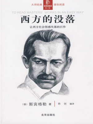 《西方的没落》ePub|mobi|txt电子书下载 《西方的没落》ePub|mobi|txt电子书下载