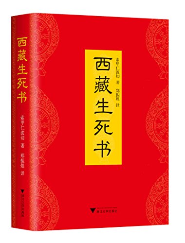 《西藏生死书》PDF|ePub|mobi电子书下载
