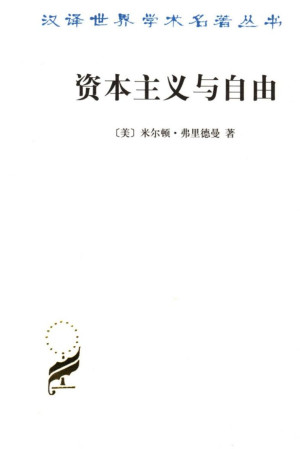 《资本主义与自由》mobi电子书下载