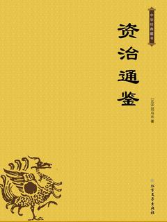 《资治通鉴》PDF|ePub|mobi|azw3电子书下载 《资治通鉴》PDF|ePub|mobi|azw3电子书下载