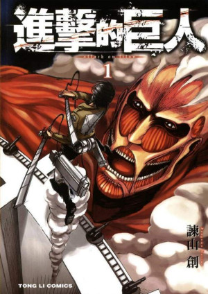 《进击的巨人》PDF|mobi全34卷电子书下载