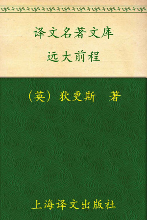《远大前程》PDF|ePub|mobi|docx电子书下载
