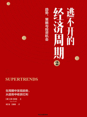 《逃不开的经济周期》共2册 PDF|ePub|mobi电子书下载