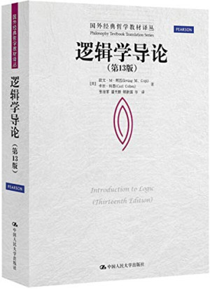 《逻辑学导论》PDF第13版|mobi电子书下载