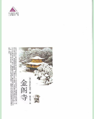 《金阁寺》PDF|ePub|mobi|docx|azw3|txt电子书下载