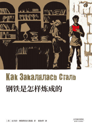 《钢铁是怎样炼成的》PDF|ePub|mobi|docx|txt|azw3电子书下载 《钢铁是怎样炼成的》PDF|ePub|mobi|docx|txt|azw3电子书下载
