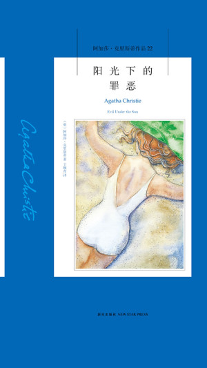 《阳光下的罪恶》ePub|mobi电子书下载