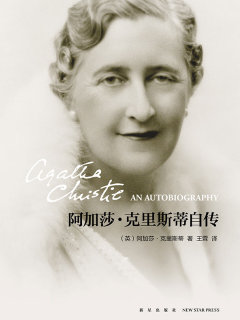 《阿加莎·克里斯蒂自传》ePub|mobi|txt电子书下载