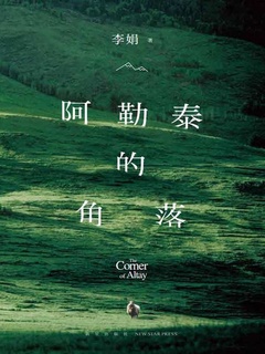 《阿勒泰的角落》ePub|mobi|azw3|txt电子书下载