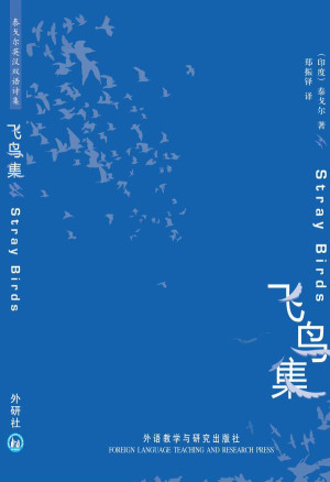 《飞鸟集》PDF|ePub|mobi|azw3|txt电子书下载
