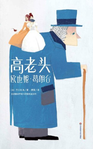 《高老头 欧也妮·葛朗台》PDF|ePub|mobi|docx电子书下载