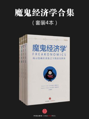 《魔鬼经济学》PDF|ePub|mobi|azw3|txt共4册电子书下载
