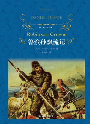 《鲁滨逊漂流记》PDF|ePub|mobi|docx电子书下载 《鲁滨逊漂流记》PDF|ePub|mobi|docx电子书下载