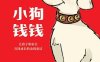《小狗钱钱》PDF电子书下载|ePub下载|mobi下载