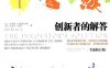 《创新者的解答》PDF|ePub|mobi|azw3电子书下载