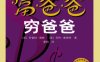 《富爸爸穷爸爸》PDF|ePub|mobi|azw3电子书下载